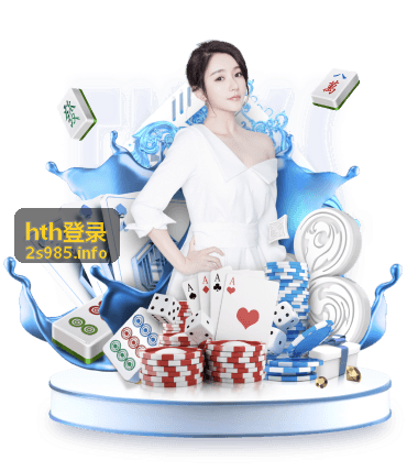 hth登录安全服务介绍